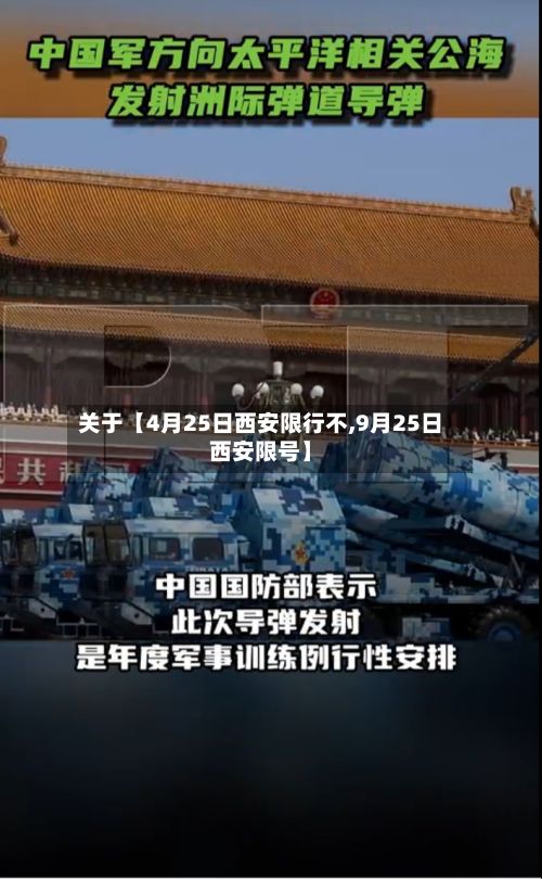 关于【4月25日西安限行不,9月25日西安限号】-第3张图片