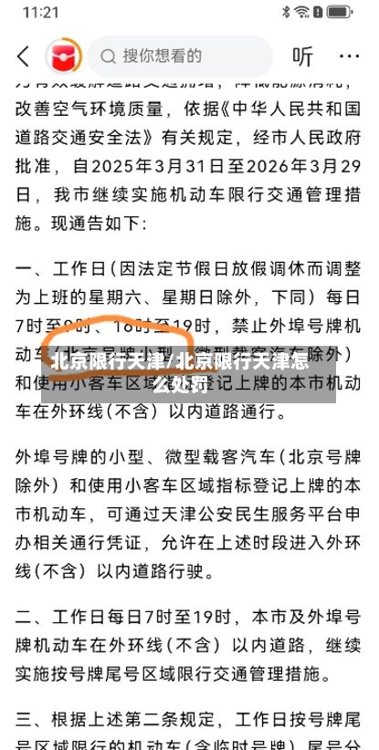 北京限行天津/北京限行天津怎么处罚-第2张图片