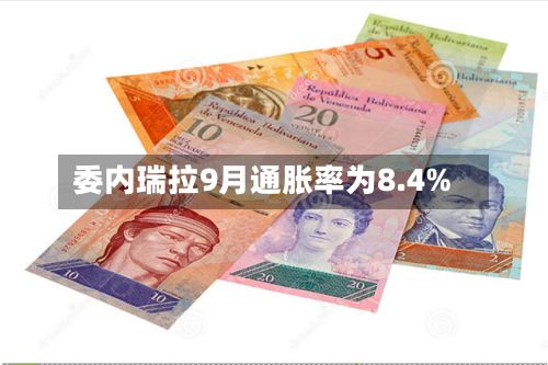 委内瑞拉9月通胀率为8.4%