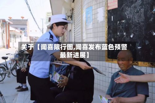 关于【闻喜限行图,闻喜发布蓝色预警最新进展】