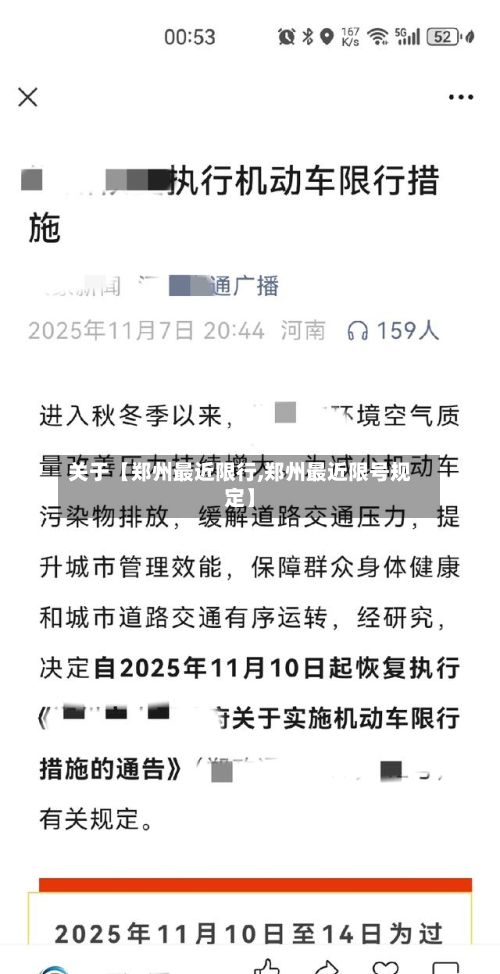 关于【郑州最近限行,郑州最近限号规定】