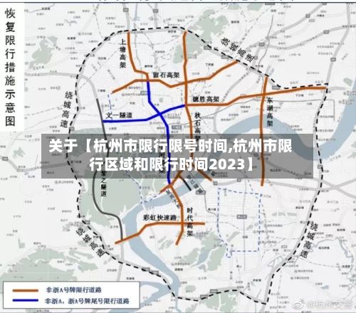 关于【杭州市限行限号时间,杭州市限行区域和限行时间2023】