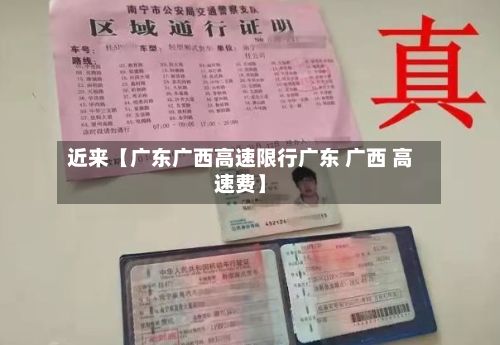 近来【广东广西高速限行广东 广西 高速费】-第3张图片