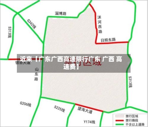 近来【广东广西高速限行广东 广西 高速费】