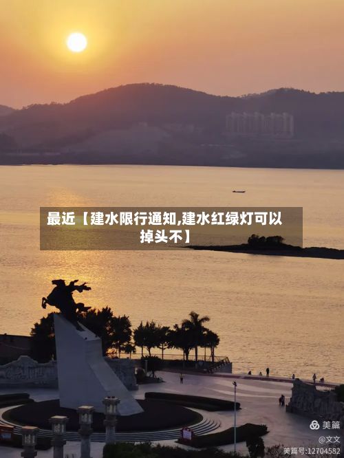 最近【建水限行通知,建水红绿灯可以掉头不】-第2张图片