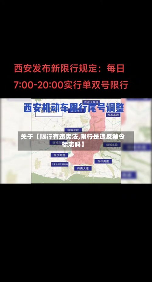 关于【限行有违宪法,限行是违反禁令标志吗】-第2张图片