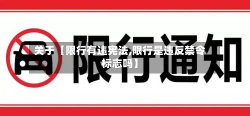 关于【限行有违宪法,限行是违反禁令标志吗】