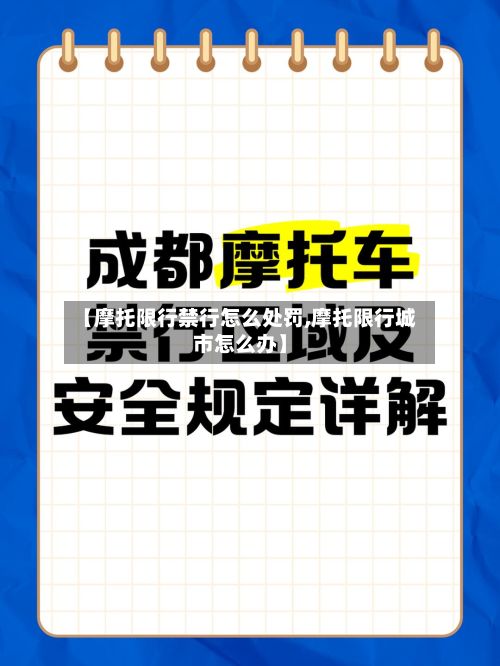 【摩托限行禁行怎么处罚,摩托限行城市怎么办】-第3张图片