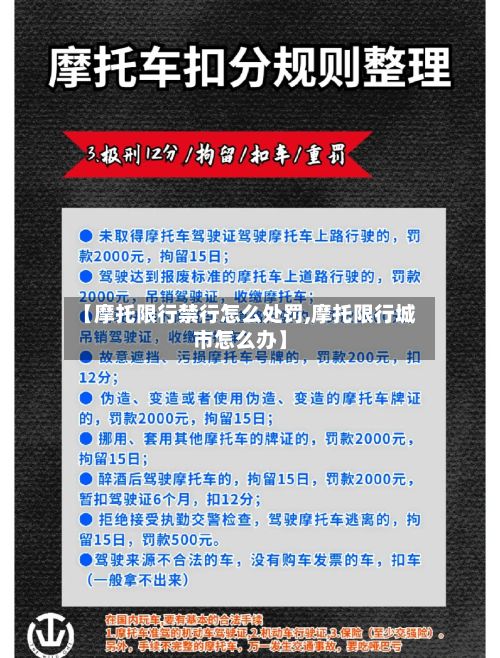 【摩托限行禁行怎么处罚,摩托限行城市怎么办】-第2张图片