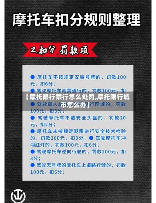 【摩托限行禁行怎么处罚,摩托限行城市怎么办】