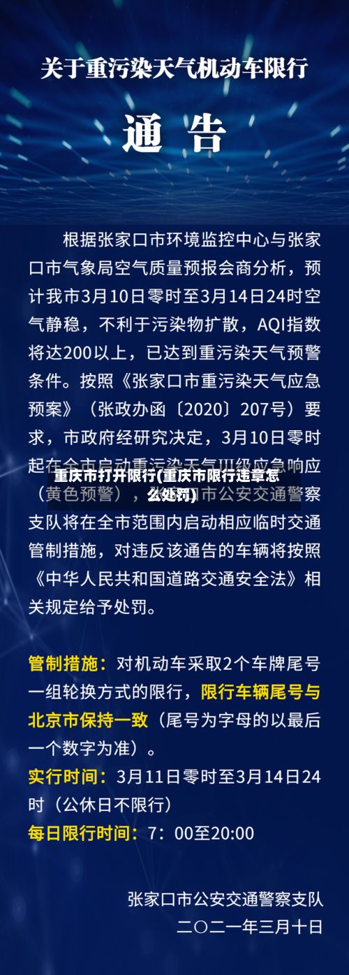 重庆市打开限行(重庆市限行违章怎么处罚)