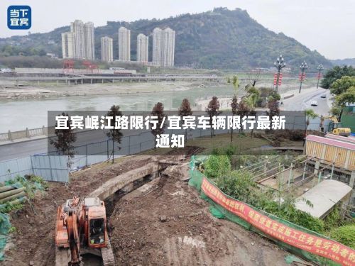 宜宾岷江路限行/宜宾车辆限行最新通知-第2张图片