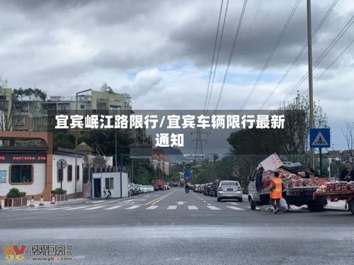 宜宾岷江路限行/宜宾车辆限行最新通知