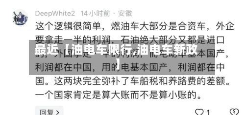 最近【油电车限行,油电车新政】
