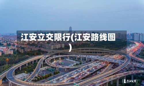 江安立交限行(江安路线图)