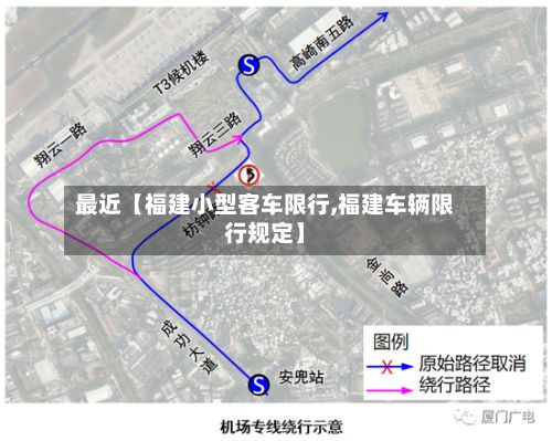 最近【福建小型客车限行,福建车辆限行规定】