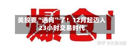 美股要“通宵”了！12月起迈入23小时交易时代-第3张图片