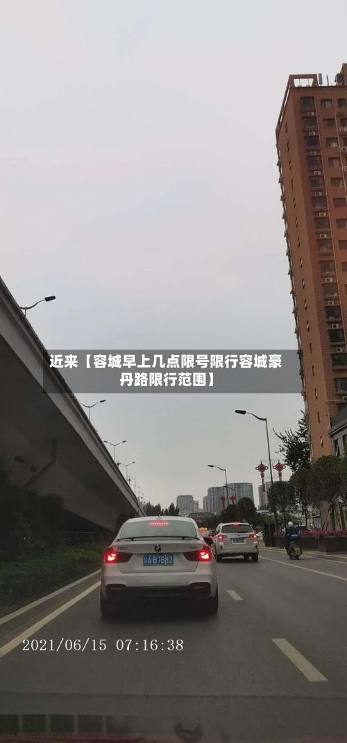 近来【容城早上几点限号限行容城豪丹路限行范围】