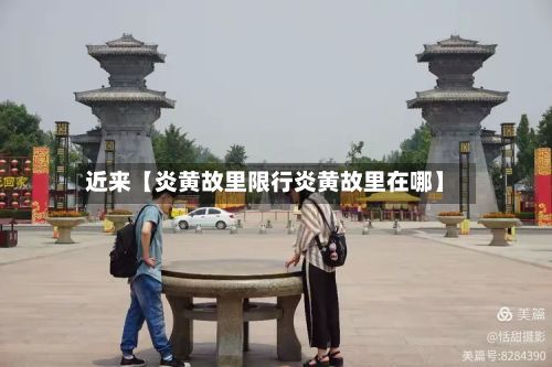 近来【炎黄故里限行炎黄故里在哪】-第2张图片