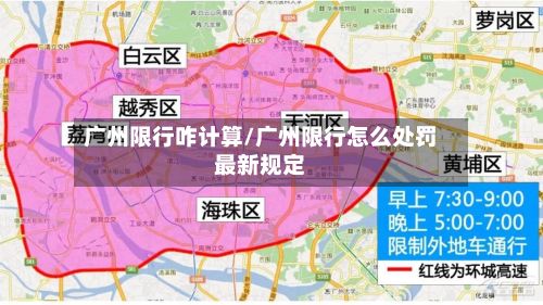 广州限行咋计算/广州限行怎么处罚最新规定-第2张图片