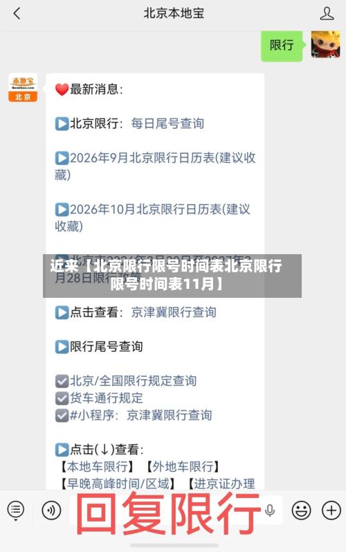 近来【北京限行限号时间表北京限行限号时间表11月】