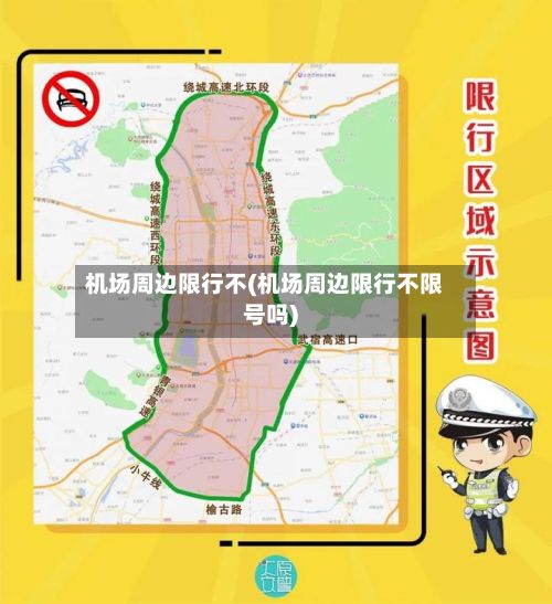 机场周边限行不(机场周边限行不限号吗)