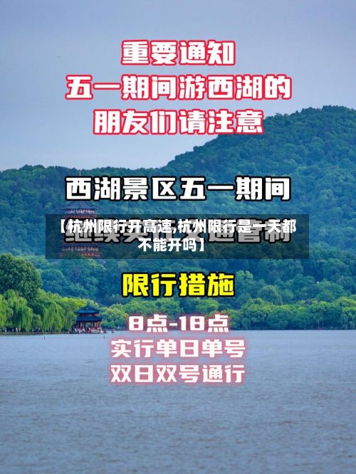 【杭州限行开高速,杭州限行是一天都不能开吗】-第3张图片