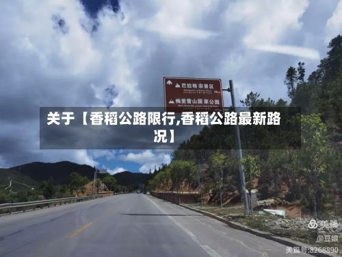 关于【香稻公路限行,香稻公路最新路况】-第3张图片
