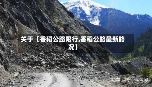 关于【香稻公路限行,香稻公路最新路况】-第2张图片