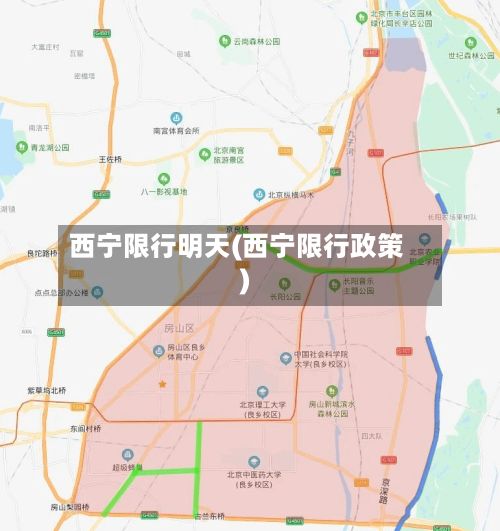 西宁限行明天(西宁限行政策)