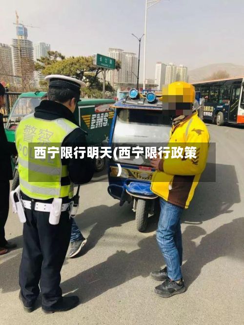 西宁限行明天(西宁限行政策)-第3张图片