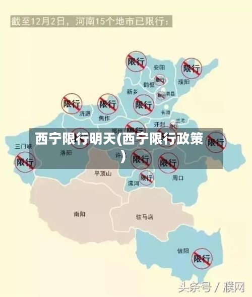 西宁限行明天(西宁限行政策)-第2张图片