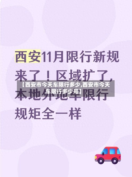 【西安市今天车限行多少,西安市今天车限行多少号】-第2张图片