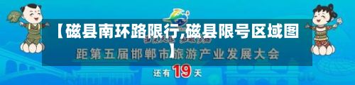 【磁县南环路限行,磁县限号区域图】