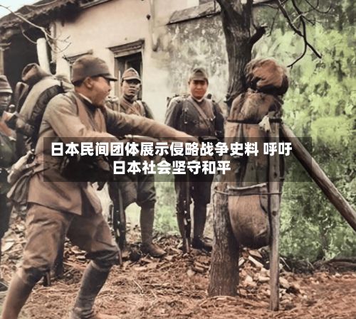 日本民间团体展示侵略战争史料 呼吁日本社会坚守和平