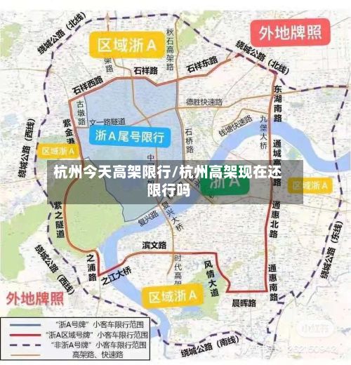 杭州今天高架限行/杭州高架现在还限行吗-第3张图片