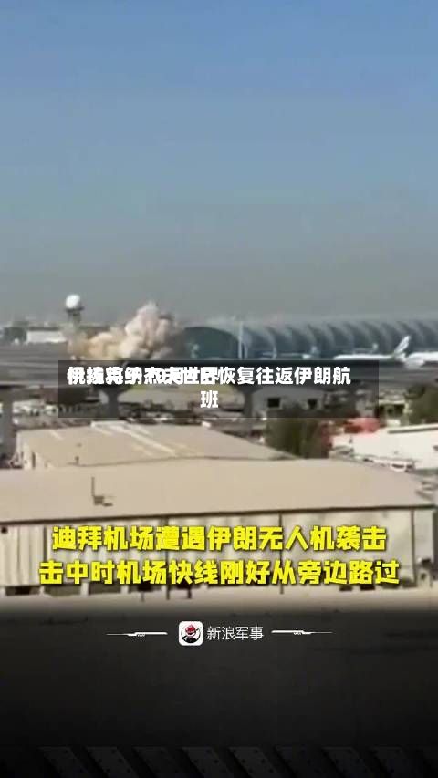 伊拉克纳杰夫世界机场将于10月4日恢复往返伊朗航班