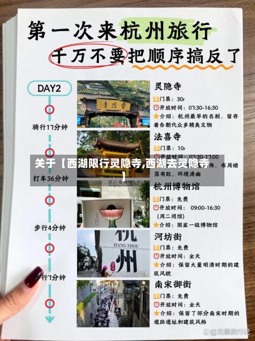 关于【西湖限行灵隐寺,西湖去灵隐寺】-第2张图片