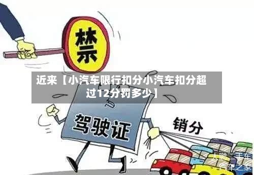 近来【小汽车限行扣分小汽车扣分超过12分罚多少】-第2张图片