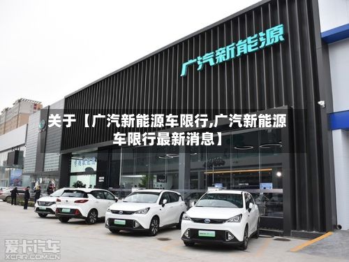 关于【广汽新能源车限行,广汽新能源车限行最新消息】