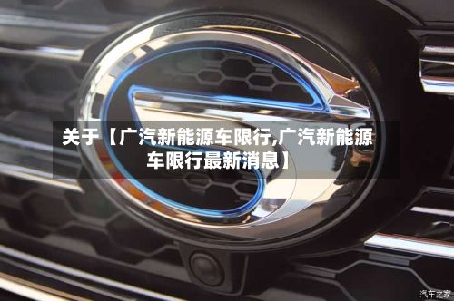 关于【广汽新能源车限行,广汽新能源车限行最新消息】-第2张图片