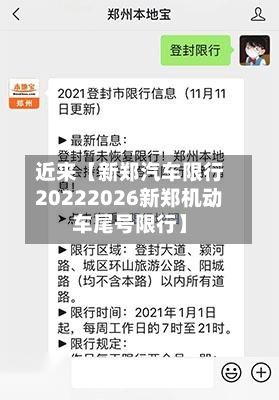 近来【新郑汽车限行20222026新郑机动车尾号限行】