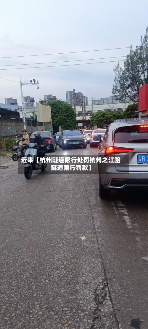 近来【杭州隧道限行处罚杭州之江路隧道限行罚款】-第2张图片