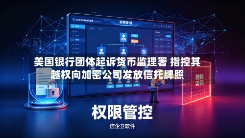 美国银行团体起诉货币监理署 指控其越权向加密公司发放信托牌照