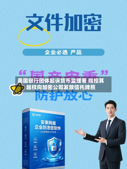 美国银行团体起诉货币监理署 指控其越权向加密公司发放信托牌照-第2张图片