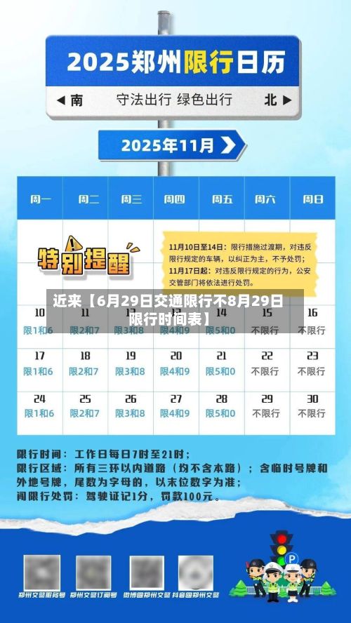 近来【6月29日交通限行不8月29日限行时间表】