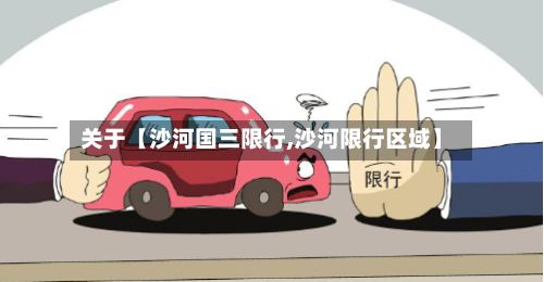关于【沙河国三限行,沙河限行区域】