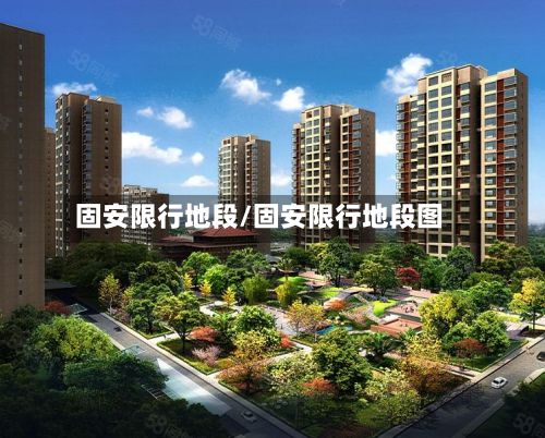 固安限行地段/固安限行地段图-第2张图片