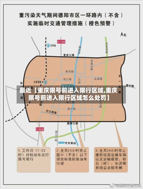 最近【重庆限号前进入限行区域,重庆限号前进入限行区域怎么处罚】-第2张图片