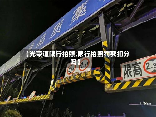 【光荣道限行拍照,限行拍照罚款扣分吗】-第2张图片